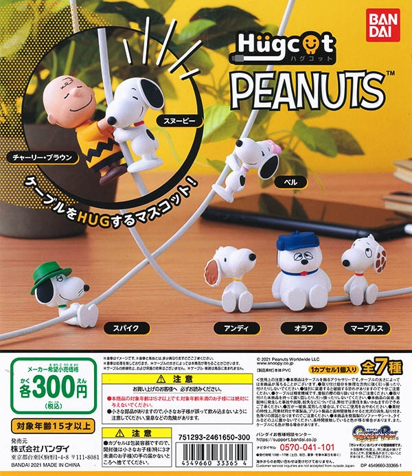 ハグコット PEANUTS SNOOPY 全７種セット（カプセル）【入荷済み】