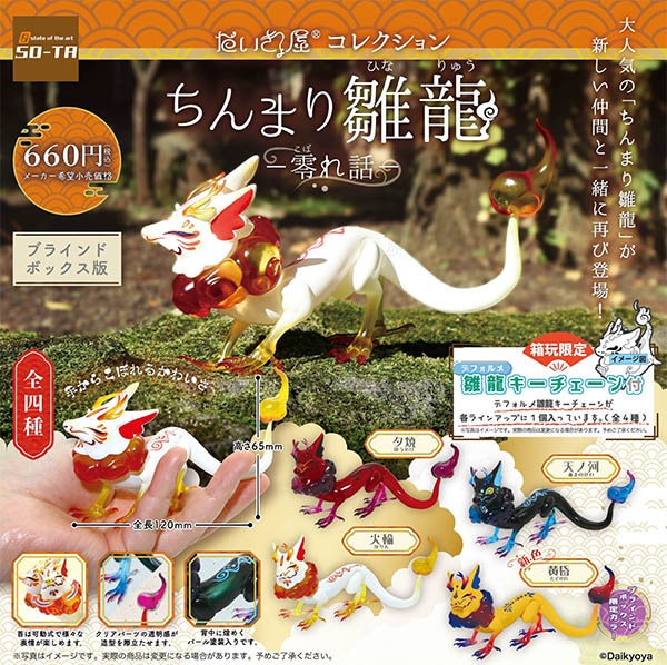 だいきょ屋コレクション ちんまり雛龍 零れ話 1BOX4個入(ブラインドボックス)【11月予約】