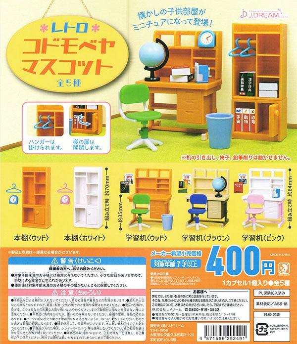 本棚 学習机 (ウッド) レトロコドモベヤマスコット Jドリーム ガチャ 本棚 学習机 (ウッド) レトロコドモベヤマスコット Jドリーム ガチャ