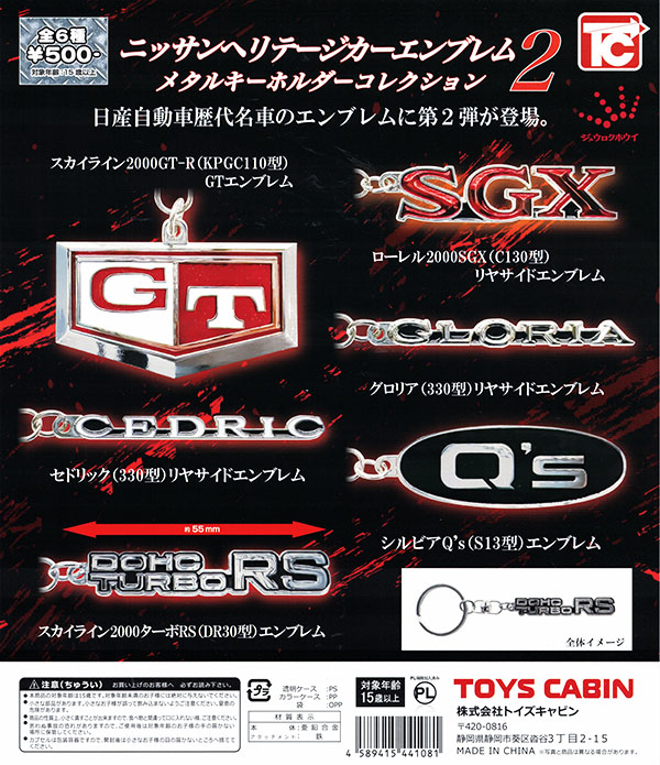 ニッサンヘリテージカーエンブレムメタルキーホルダーコレクション2 全