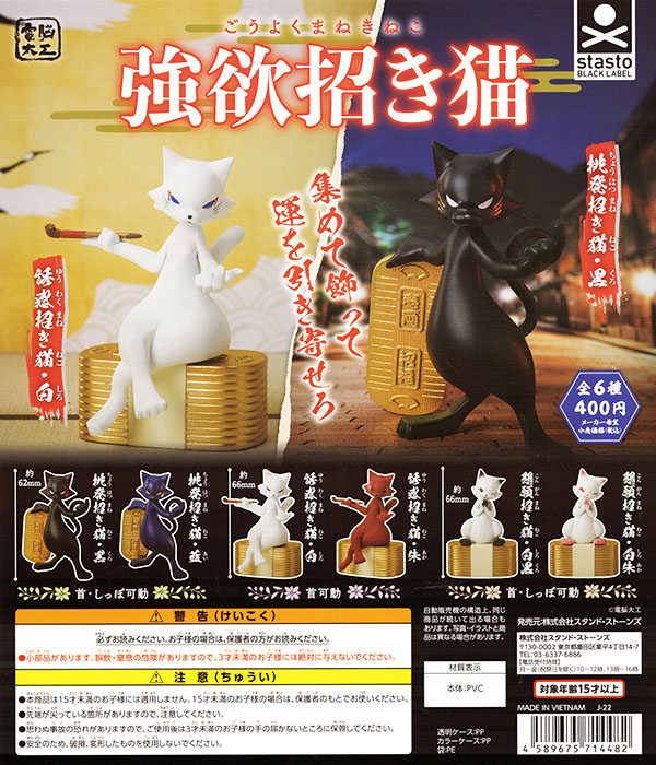 強欲招き猫 全6種セット（カプセル）【入荷済み】