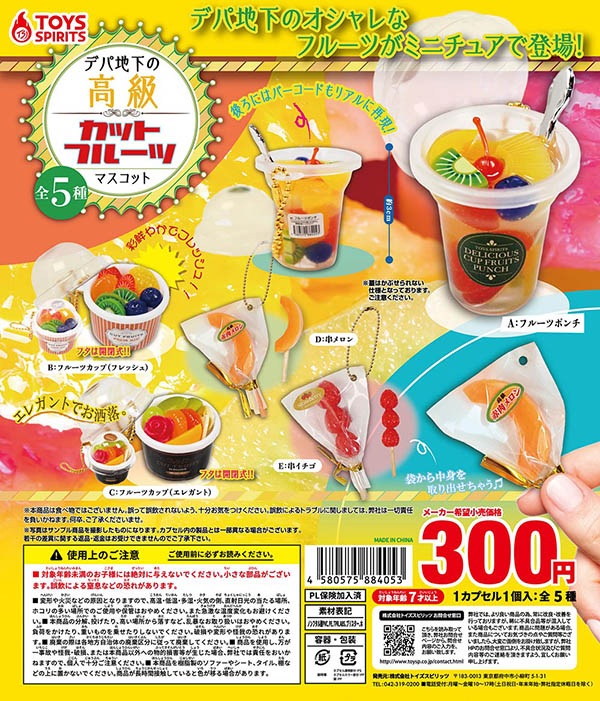 デパ地下の高級カットフルーツマスコット 全5種セット (カプセル)【入荷済み】