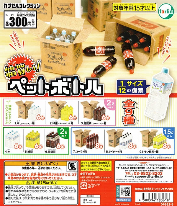 箱買い！ペットボトル 全9種セット（カプセル）【入荷済み
