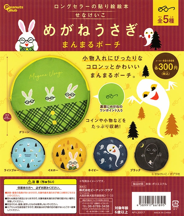 めがねうさぎ まんまるポーチ 全5種セット（カプセル）【入荷済み】