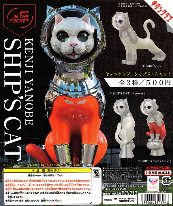 ART IN THE POCKET ヤノベケンジ SHIP'S CAT 全3種セット （カプセル）【2月再販予約】
