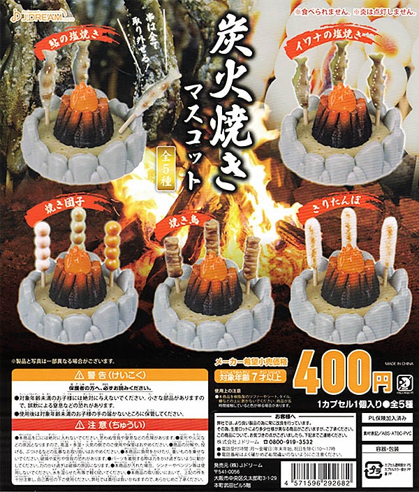 炭火焼きマスコット 全5種セット （カプセル）【入荷済み