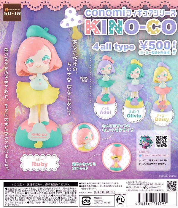 conomiフィギュアシリーズ KINO-CO 全4種セット（カプセル）【入荷済み】