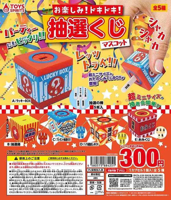 お楽しみ! ドキドキ! 抽選くじマスコット 全5種セット（カプセル
