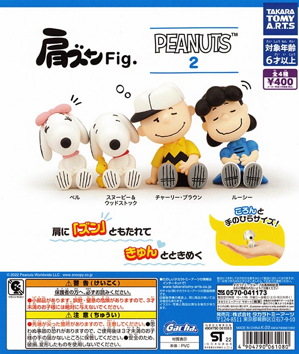 肩ズンFig. PEANUTS 2 全4種セット（カプセル）【入荷済み】