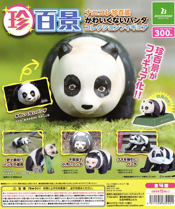 ナニコレ珍百景 かわいくないパンダ コレクションフィギュア 全4種セット （カプセル）【入荷済み】