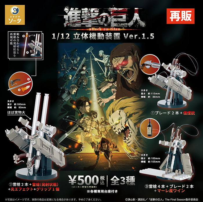 進撃の巨人 1/12立体機動装置ver.1.5 全3種セット（カプセル）【7月再販予約】