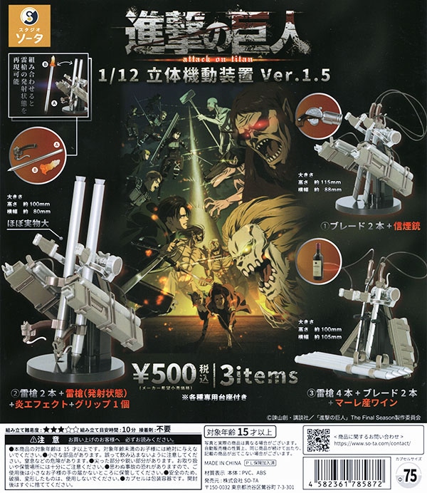 進撃の巨人 1/12立体機動装置ver.1.5 全3種セット（カプセル）【入荷