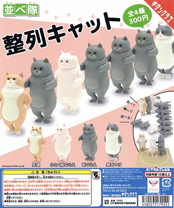 並べ隊 整列キャット 全4種セット(カプセル)【入荷済み】