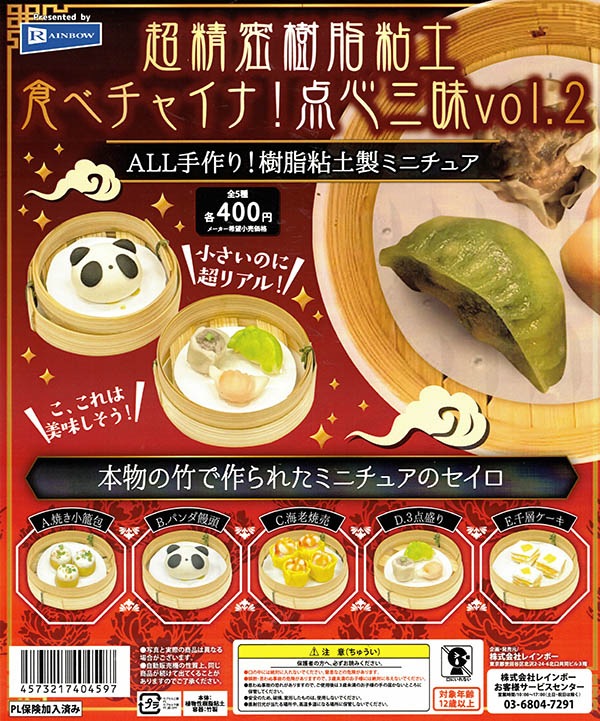 超精密樹脂粘土 食べチャイナ!点心三昧vol.2 全5種セット(カプセル)【入荷済み】