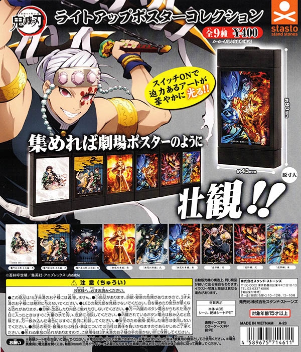 鬼滅の刃 ライトアップポスターコレクション 全9種セット （カプセル