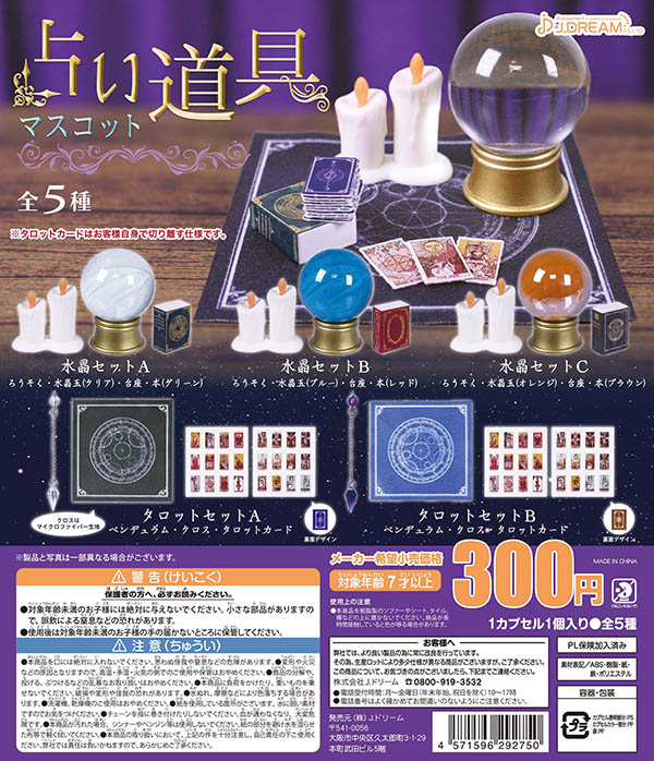 占い道具マスコット 全5種セット （カプセル）【入荷済み 