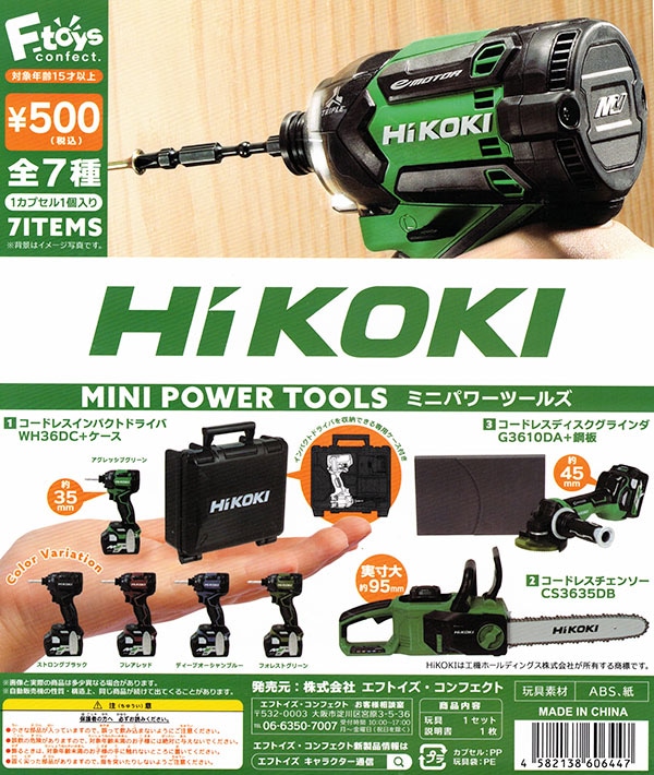 HiKOKI ミニパワーツールズ 3種セット（カプセル）【入荷済み】