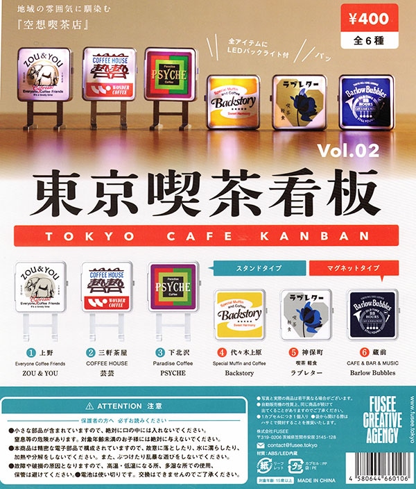 東京喫茶看板 vol.02 全6種セット(カプセル)【入荷済み】