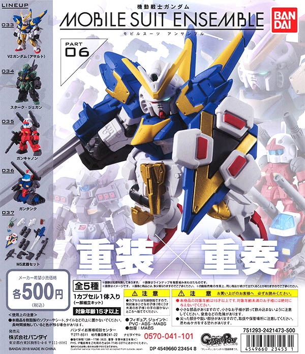 機動戦士ガンダム MOBILE SUIT ENSEMBLE 06 全5種セット（カプセル）【入荷済み】