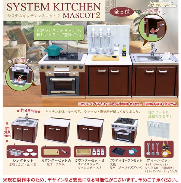 システムキッチン マスコット2 全5種セット（カプセル）【入荷済み】