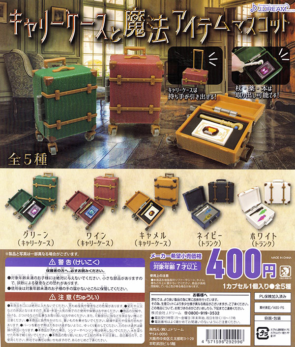 キャリーケースと魔法アイテムマスコット 全5種セット （カプセル