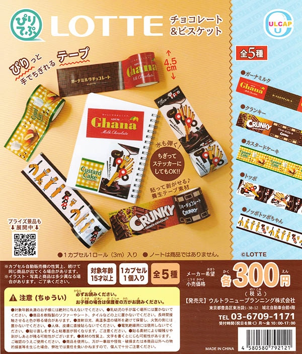 LOTTE ぴりてぷ LOTTE チョコレート＆ビスケット 全5種セット （カプセル）【入荷済み】