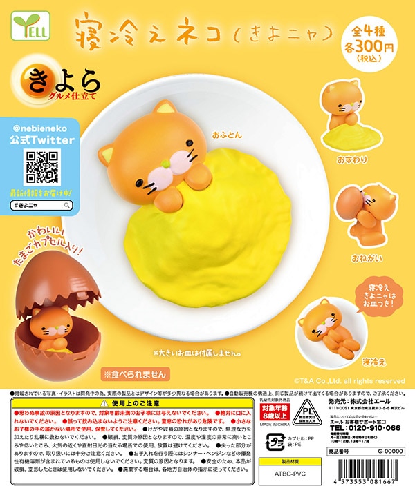 寝冷えネコ きよニャ 全4種セット（カプセル）【入荷済み】