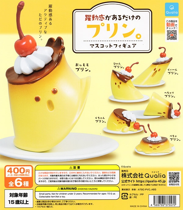 躍動感があるだけのプリン。 マスコットフィギュア 全6種セット（カプセル）【入荷済み】