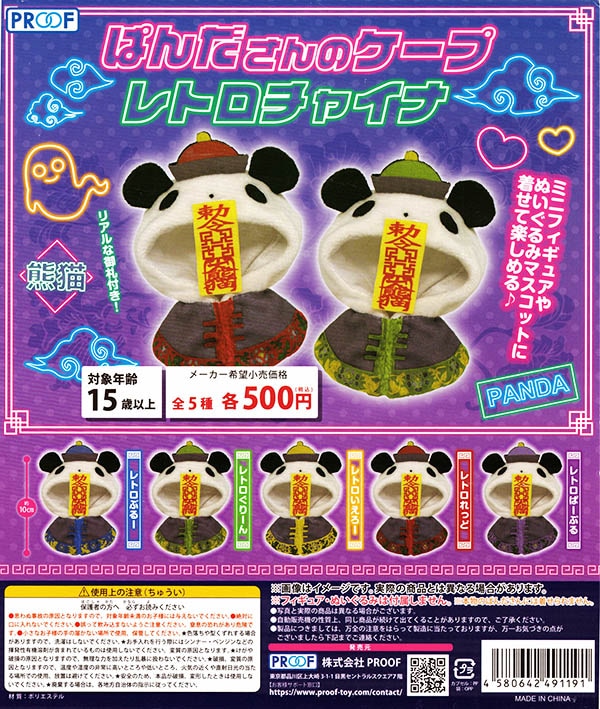 ぱんださんのケープ レトロチャイナ 全5種セット （カプセル）【入荷済み】