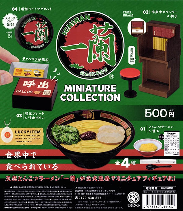 一蘭ミニチュアコレクション 全4種セット ラッキーアイテム付き