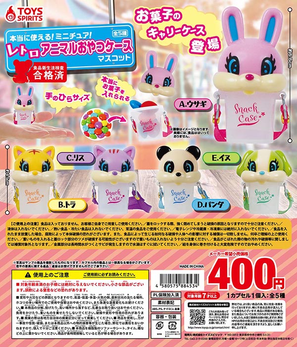本当に使える！ミニチュア！レトロアニマルおやつケースマスコット 全5