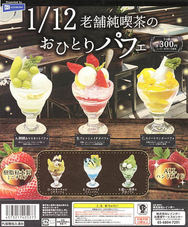 1/12老舗純喫茶のおひとりパフェ 全6種セット（カプセル）【入荷済み 