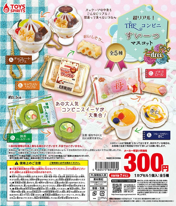 超リアル！ざ・コンビニすいーつマスコット drei 全5種セット（カプセル）【入荷済み】