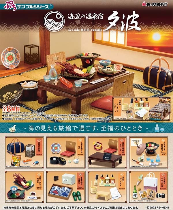 ぷちサンプル 海辺の温泉宿 夕波 1BOX8個入(コレクションフィギュア)【2月予約】