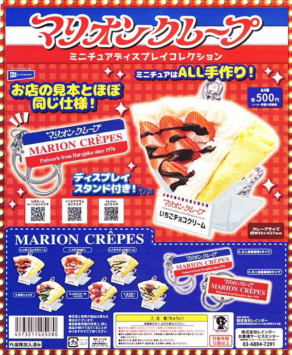 ぱくっと！マリオンクレープ コンプリート　カプセルトイ 2025年最新】マリオンクレープ ぱくっと!の人気アイテム - メルカリ