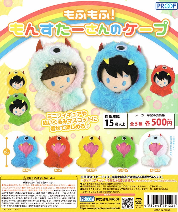 もふもふ！もんすたーさんのケープ 全5種セット （カプセル）【入荷済み】