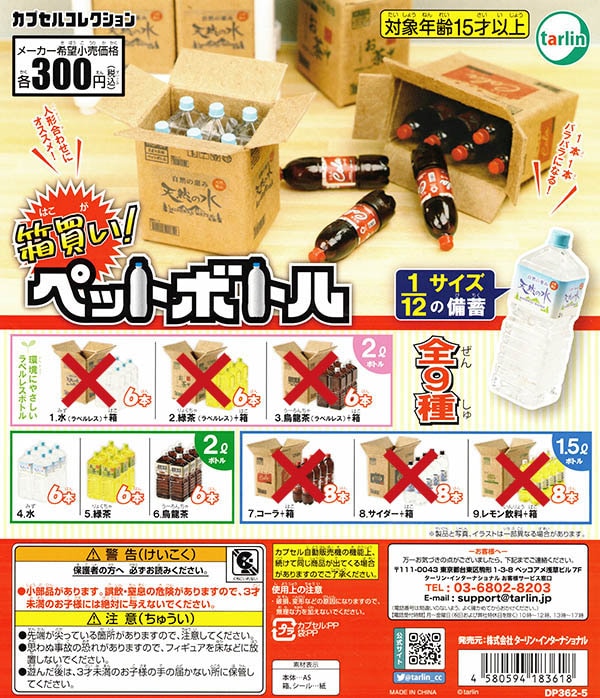 箱買い！ペットボトル 3種セット（カプセル）【入荷済み