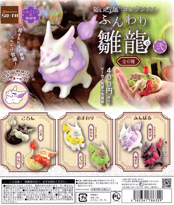 だいきょ屋コレクション ふんわり雛龍 弐 全6種セット（カプセル
