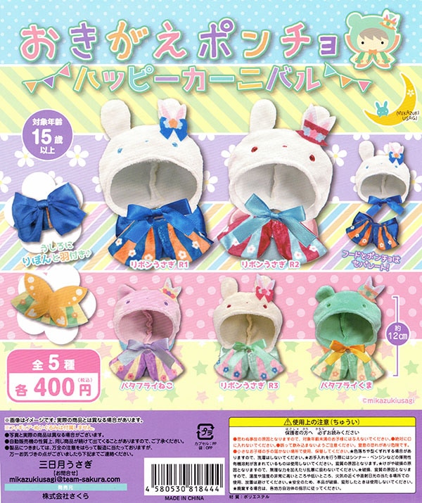 おきがえポンチョ ハッピーカーニバル 全5種セット （カプセル）【入荷済み】