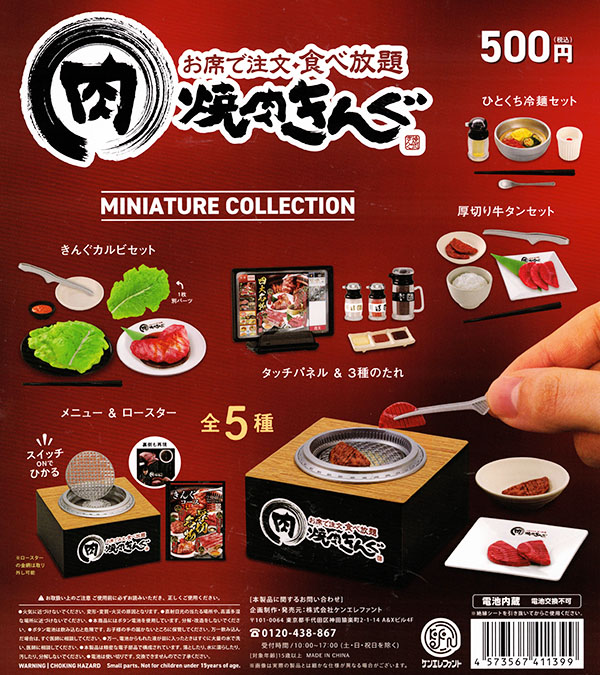 焼肉きんぐミニチュアコレクション 全5種セット（カプセル）【入荷済み】