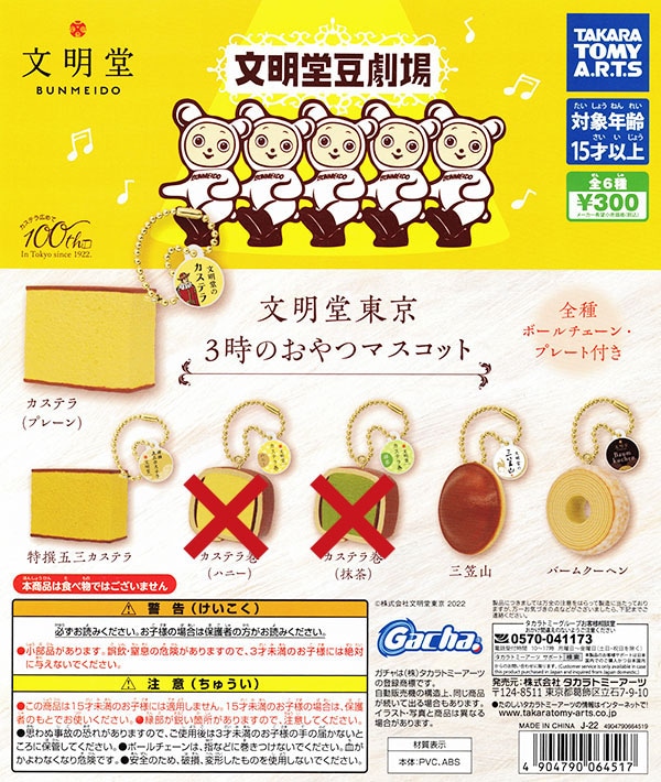 文明堂東京 3時のおやつマスコット 4種セット （カプセル）【入荷済み