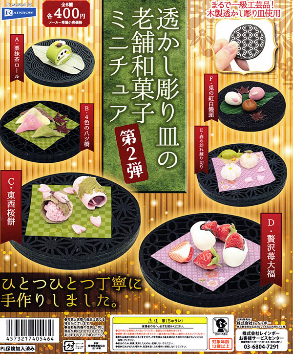 ミニチュア和菓子 ハンドメイド オーダー 透かし彫り皿の老舗和菓子ミニチュア 第2弾 全6種セット（カプセル