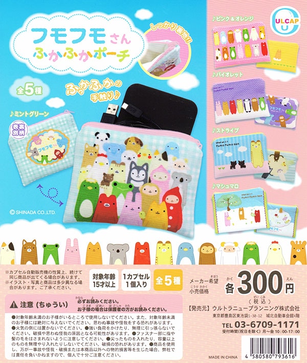 フモフモさん ふかふかポーチ 全5種セット（カプセル）【入荷済み】