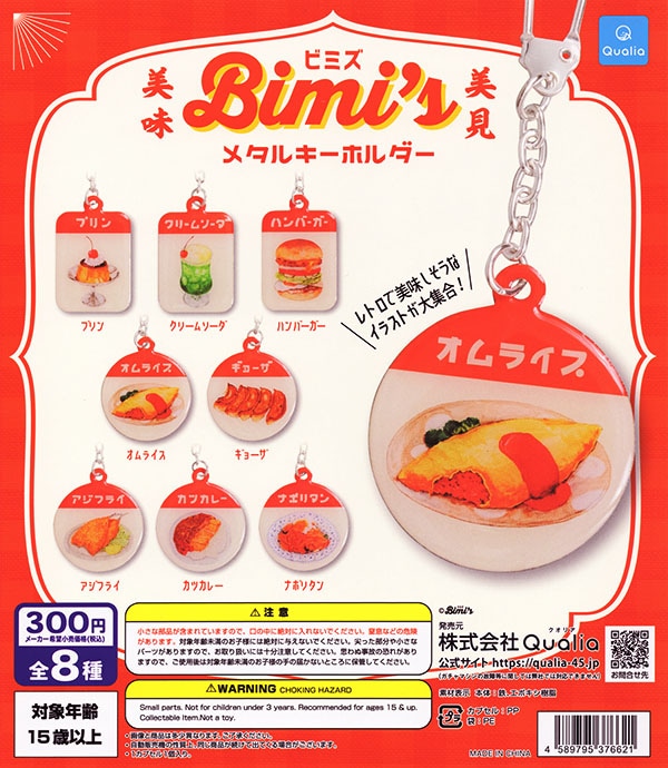 Bimi'sメタルキーホルダー 全8種セット（カプセル）【入荷済み