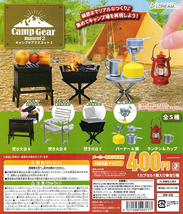 キャンプギアマスコット2 全5種セット （カプセル）【入荷済み 