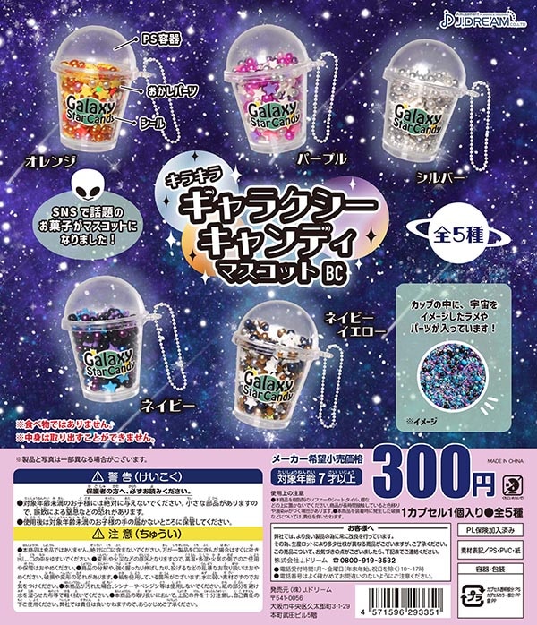 キラキラギャラクシーキャンディマスコットBC 全5種セット（カプセル）【入荷済み】