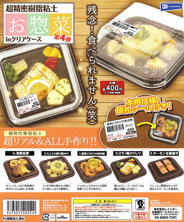 超精密樹脂粘土 お惣菜第4弾 in クリアケース 全5種セット（カプセル