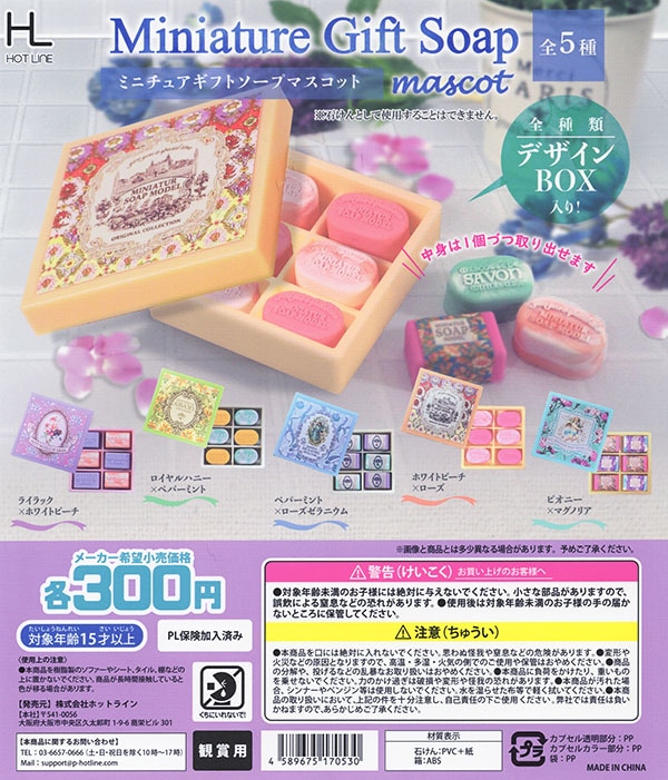 ミニチュアギフトソープマスコット 全5種セット（カプセル）【入荷済み ミニチュア ソープBOX