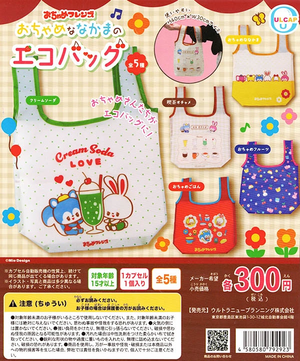 おちゃめフレンズ おちゃめななかまのエコバッグ 全5種セット （カプセル）【入荷済み】