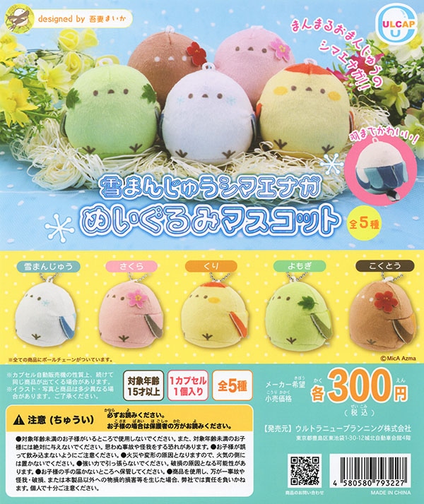 雪まんじゅうシマエナガ ぬいぐるみマスコット 全5種セット（カプセル）【入荷済み】